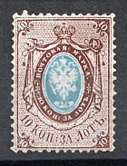 1858 10 kop Russian Empire, Mint, Watermark ‘1’, Perf. 14.5x15 (Sc. 2, Zv. 2, CV $11,000)