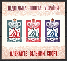 1960 Nurture Free Sport, Ukraine, Underground Post, Souvenir Sheet (Only 500 Issued, MNH)
