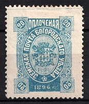 1896 20k Bogorodsk Zemstvo, Russia (Schmidt #180, CV $80)
