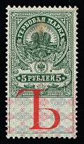 1907 5r Russian Empire, Revenue Stamp Duty, Russia, Non-Postal (SPECIMEN, Letter 'Ъ')