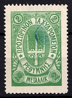 1899 2m Crete 3d Definitive Issue on piece, Russian Administration (Green, СV $40)