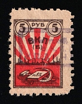 1927-29 5R Leningrad, USSR Revenue, Russia, ВКП(б) Membership Fee (Canceled)