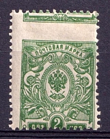 1908-23 2k Russian Empire (Shifted Perforation)