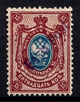 1919 15k Tallinn Reval Estonia, Russia, Civil War Eesti Post (Perforated, Signed, CV $100)