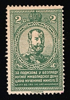 1917 2D Nikolai II, In Favor of Invalids, Serbia Russia Related Charity Cinderella