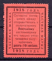 1918 10k In Favor of the Postman, Private Stamp, Russia (Signed)