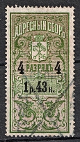 1895 1.43r Saint Petersburg, Resident Fee, Russia (For Men, Type II, Canceled)