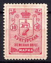 1891 10k Kungur Zemstvo, Russia (Schmidt #8, CV $30)