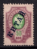 1904 50k Offices in China, Russia (Horizontal Watermark, CV $40)