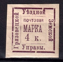 1885 4k Gryazovets Zemstvo, Russia (Schmidt #8, 'Gryzovets' moved to bottom, CV $30+)