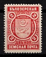 1893 2k Belozersk Zemstvo, Russia (Schmidt #44)