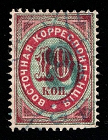 1872 10k Eastern Correspondence Offices in Levant, Russia (Kr. 19, Horizontal Watermark, Signed, Canceled, CV $130)