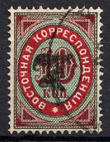 1879 7k/10k Offices in Levant, Russia (Type A, Black Overprint, Canceled)
