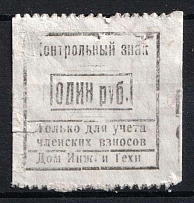 1r Engineers House Control Stamp, Membership Fee, Russia (Canceled)