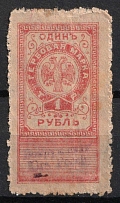 1919 1r Omsk, Far East, Revenue Stamp Duty, Civil War, Russia
