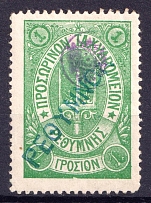 1899 1г Crete 3d Definitive Issue, Russian Administration (Green, Readable Postmark, СV $30)