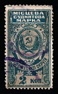 1926 2k Kremenchug (Kremenchuk), Russia Ukraine Revenue, Court Fee (Canceled)