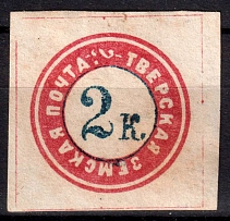 1871 2k Tver Zemstvo, Russia (Schmidt #4, CV $120)