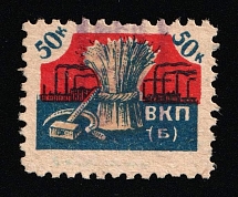 1927-29 50k Leningrad, USSR Revenue, Russia, ВКП(б) Membership Fee (Canceled)