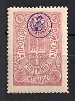 1899 1m Crete 2nd Definitive Issue, Russian Administration (LILAC Stamp, CV $40)