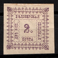 1887 2k Belozersk Zemstvo, Russia (Schmidt #34A, CV $30)