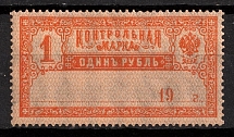 1900 1r Control Stamps, Russia, Revenues, Non-Postal (MNH)