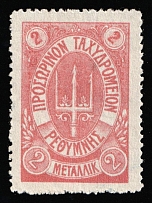 1899 2m Crete, 2nd Definitive Issue, Russian Administration (Forgery, Rose)