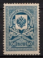 1910 60k Customs Chancellery Fee, Revenue, Russia, Non-Postal