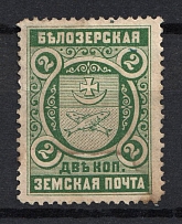 1896 2k Bielozersk Zemstvo, Russia (Schmidt #47)
