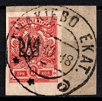 1918 3k Yekaterinoslav (Ekaterinoslav) Type 1 on piece, Ukrainian Tridents, Ukraine (Bulat 836, Yenakiyevo Postmark)