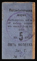 1916 5k Nizhny Tagil, Russian Empire Revenue, Russia, Consumer stamp (Cardboard Paper)