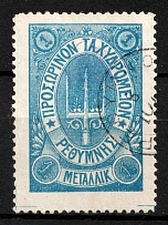 1899 1m Crete, 3rd Definitive Issue, Russian Administration (Kr. 32, Blue, Rethymno Postmark, CV $50)