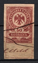1919 50k Harbin, Revenue Stamp Duty, Civil War, Russia (Canceled)