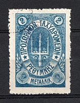 1899 2m Crete 2nd Definitive Issue, Russian Military Administration (Forgery BLUE Stamp, ROUND Postmark)