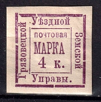 1885 4k Gryazovets Zemstvo, Russia (Schmidt #8, CV $30)
