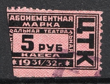 1931-32 5r Central Theater Box Office 'ЦТК', Subscription Stamp, Russia (Canceled)