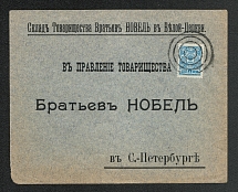 Mute Cancellation of Belaya Tserkov, Commercial letter Бр Нобель (Belaya Tserkov, Levin #511.02, p. 35)
