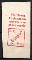 Russian Social Democratic Party 'Бундъ', Membership Stamp, Russia