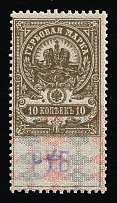1920-21 10r Tver, Inflation Surcharge on Revenue Stamp Duty, Russian Civil War