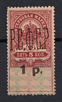 1920 1r Rostov-on-Don, Revenue Stamp Duty, Civil War, Russia (MNH)