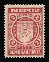 1898 2k Belozersk Zemstvo, Russia (Schmidt #49)