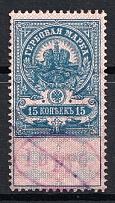 1921 10r on 15k Ivanovo-Voznesensk, Revenue Stamp Duty, Civil War, Russia (Canceled)