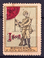 1915 1k For Soldiers and their Families, Liaison Committee of the Fourth Brigade Riflemen, Russia (SHIFTED Red, Print Error)