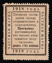 1918 10k In Favor of the Postman, RSFSR Cinderella, Russia (Grey Paper)