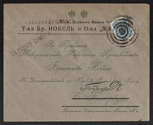 1914 (Sep) Aleksandrovsk, Ekaterinoslav province Russian empire, (cur. Zaporozhye, Ukraine). Mute commercial cover to Petrograd, Mute postmark cancellation