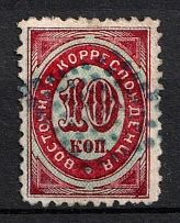 1868 10k Eastern Correspondence Offices in Levant, Russia, Perf 11.5 (Kr. 15, Horizontal Watermark, Canceled, CV $80)