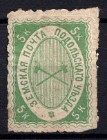 1871 5k Podolsk Zemstvo, Russia (Schmidt #2, CV $120)