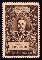 1914 Zhilinsky, Association 'Einem', Figures of the Great War, Russia