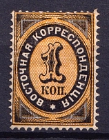 1879 1k Eastern Correspondence Offices in Levant, Russia (Vertical Watermark, CV $50)