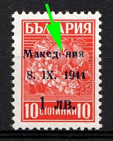1944 1l on 10s Macedonia, German Occupation, Germany (Mi. 1 II var, Almost Missing 'O' in 'МАКЕДОНИЯ', Signed, MNH)